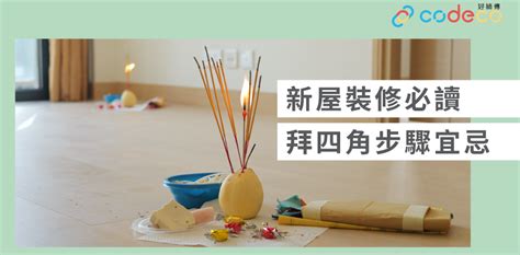 新樓 拜四角|簡單拜四角懶人包│新屋裝修及入伙必讀 拜四角宜忌和須知